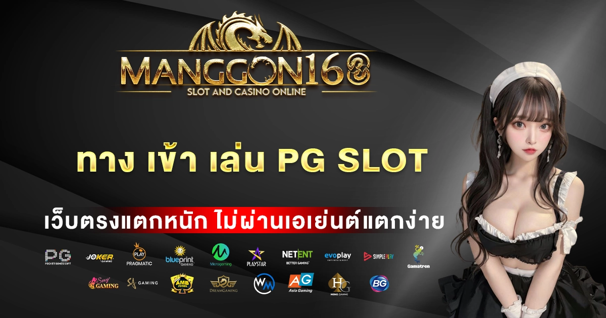 ทาง เข้า เล่น pg slot