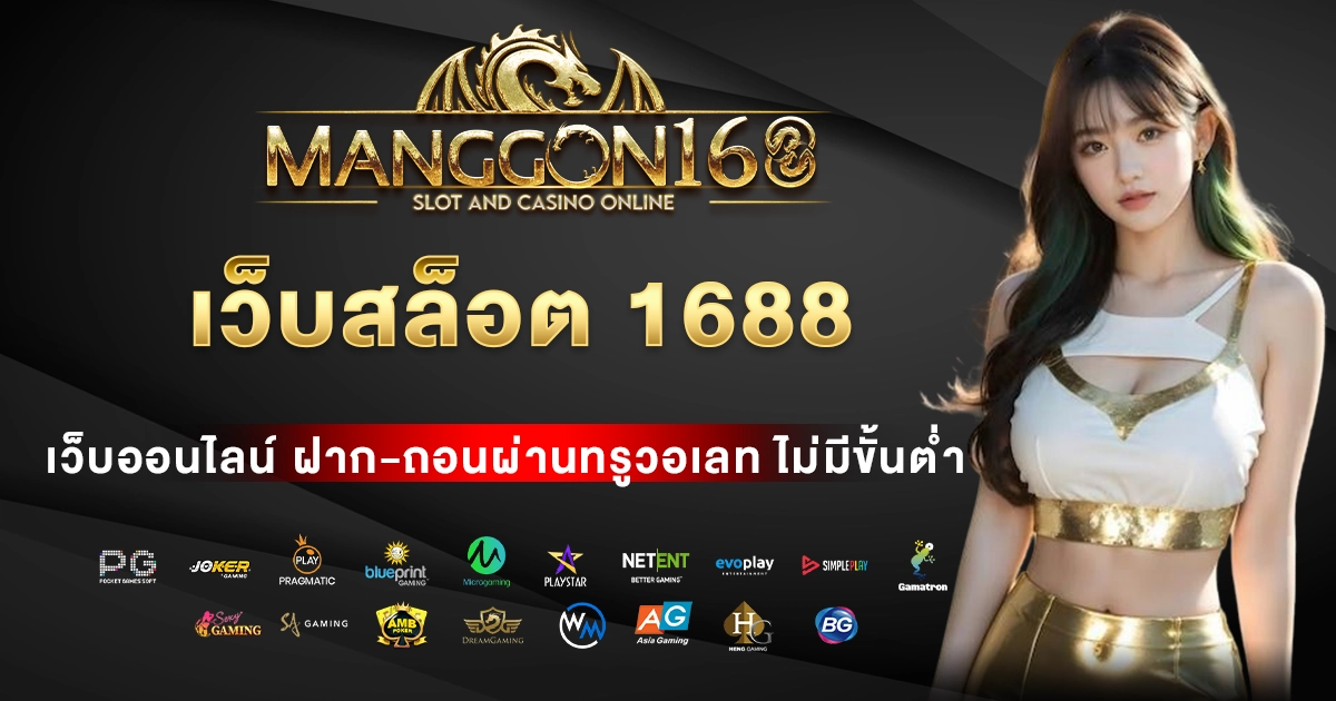 เว็บสล็อต 1688